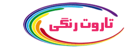 تاروت رنگی | سایت فال و سرگرمی