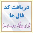 کد فال | اسکریپت فال | کد فال برای وبلاگ | کد فال برای وب سایت