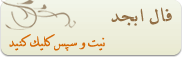 کد فال ابجد, اسکریپت فال ابجد