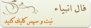 کد فال انبیا, اسکریپت فال انبیا
