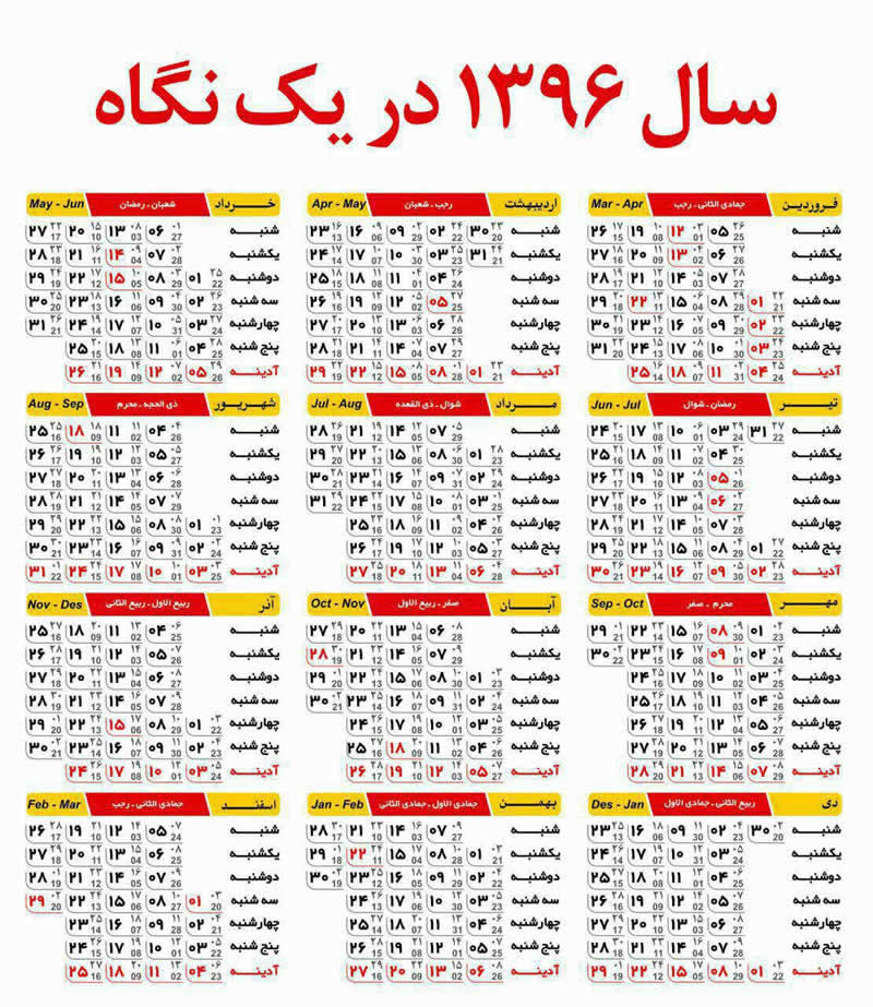 تقویم سال 96 در یک نگاه