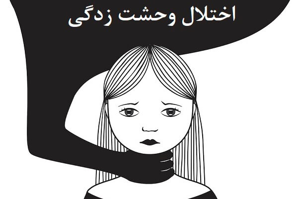 حمله پانیک یا اختلال وحشت زدگی چیست ؟
