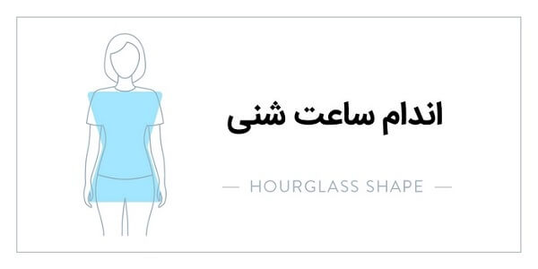 اندام به شکل ساعت شنی (کمر باریک)
