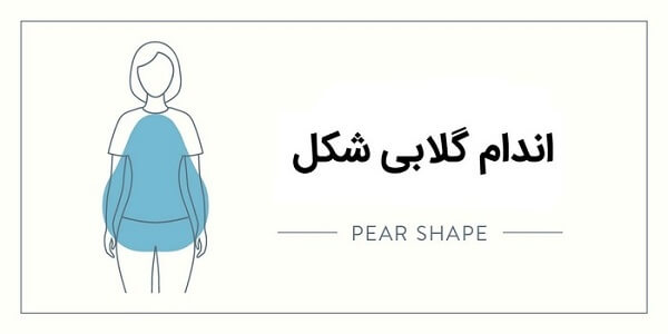 اندام گلابی شکل (مثلث)