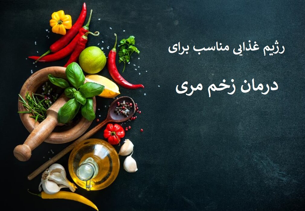 رژیم غذایی مناسب برای زخم مری