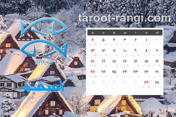 مناسبت های اسفند سال 1400