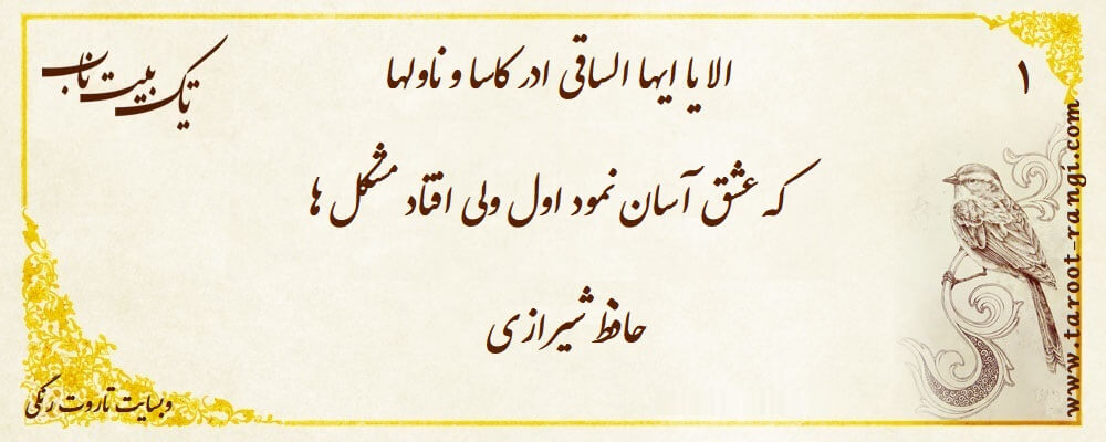الا یا ایها الساقی ادر کاسا و ناولها