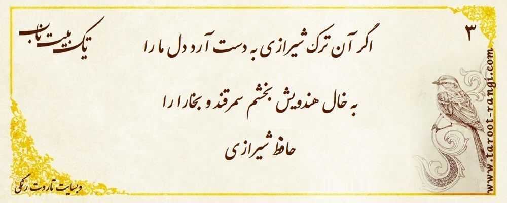 اگر آن ترک شیرازی به دست آرد دل ما را
