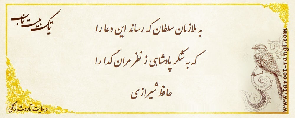به ملازمان سلطان که رساند این دعا را