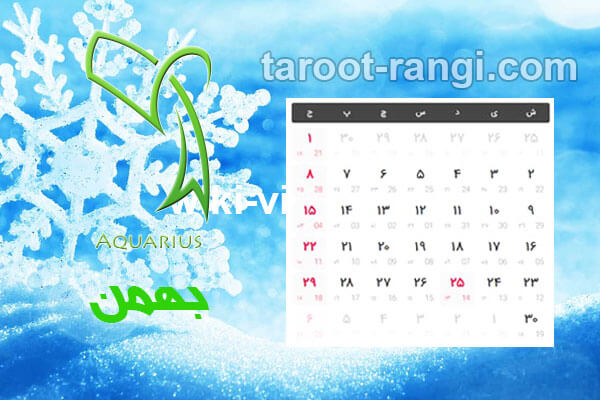 مناسبت های بهمن سال 1400