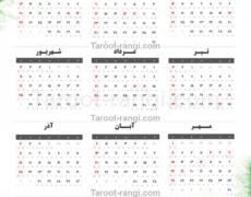 تقویم سال ۱۴۰۱ به همراه مناسبت ها و تعطیلی ها تقویم سال ۱۴۰۱ به همراه مناسبت ها و تعطیلی ها