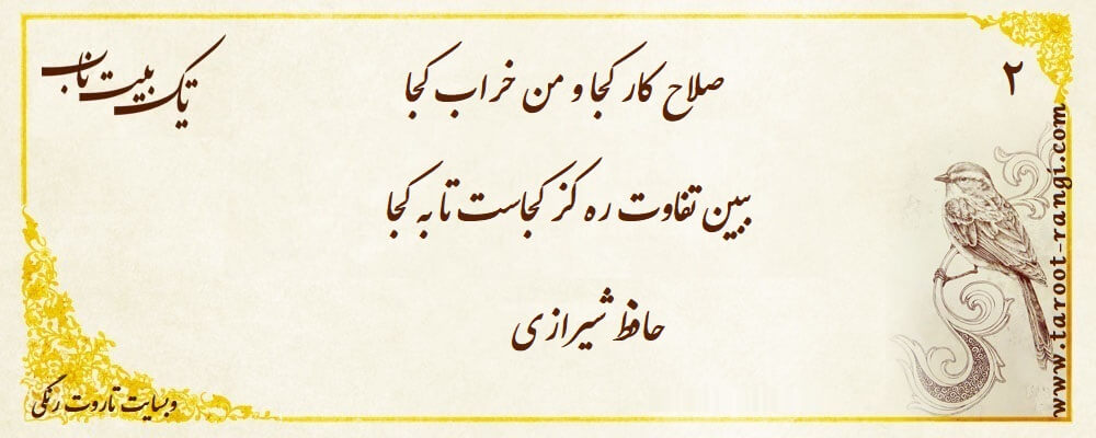 صلاح کار کجا و من خراب کجا