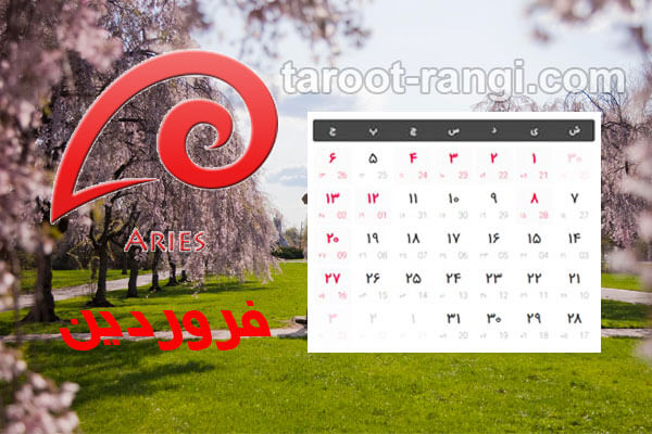 مناسبت های فروردین ۱۴۰۰