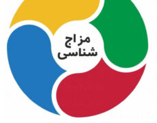 مزاج شناسی و انواع طبع در طب سنتی مزاج شناسی و انواع طبع در طب سنتی