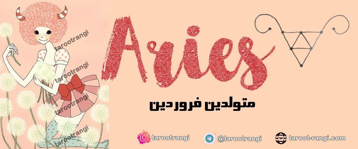 طالع بینی و خصوصیات متولدین فروردین