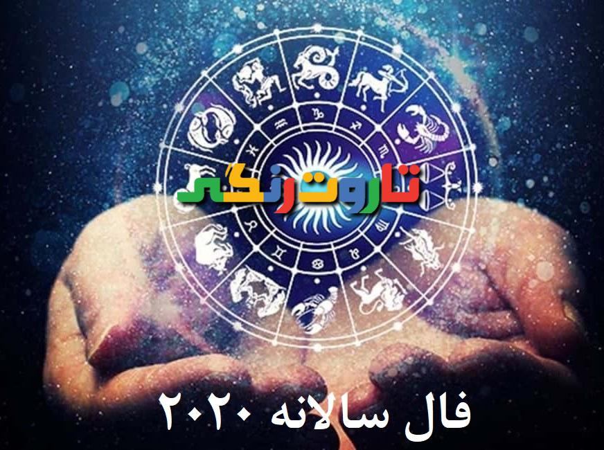 فال و طالع بینی سال ۲۰۲۰