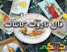 فال تاروت کائنات فال تاروت کائنات