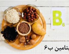 ویتامین ب ۶ (B6) و هر آنچه که باید درباره آن بدانید!