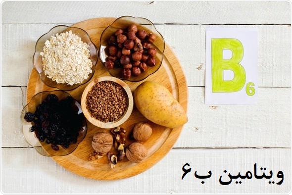 ویتامین ب ۶ (B6)