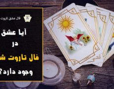 فال تاروت عشقی و احساسی سریع فال تاروت عشقی و احساسی سریع