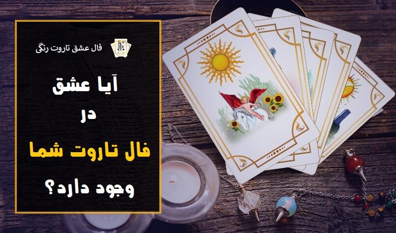 فال تاروت عشقی