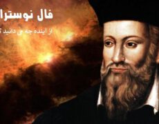 فال نوستراداموس | پیشگویی نوستراداموس