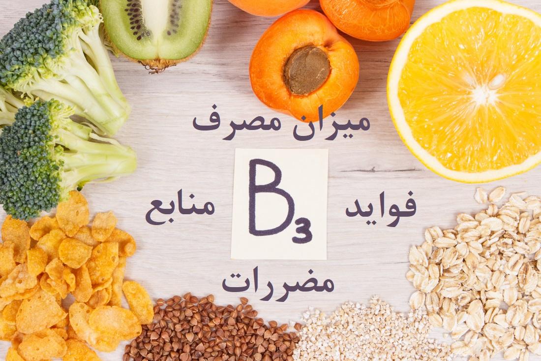 ویتامین ب۳ - ویتامین B3