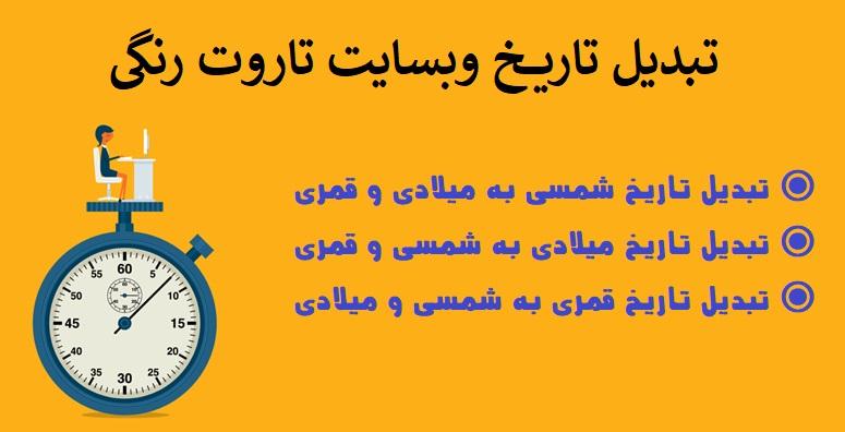📅 تبدیل تاریخ شمسی میلادی قمری