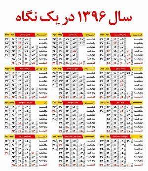 تقویم سال ۱۳۹۶ به همراه مناسبت ها و تعطیلی ها تقویم سال ۱۳۹۶ به همراه مناسبت ها و تعطیلی ها