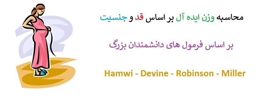 ✔️ وزن ایده آل بدن (IBW) و محاسبه آنلاین آن