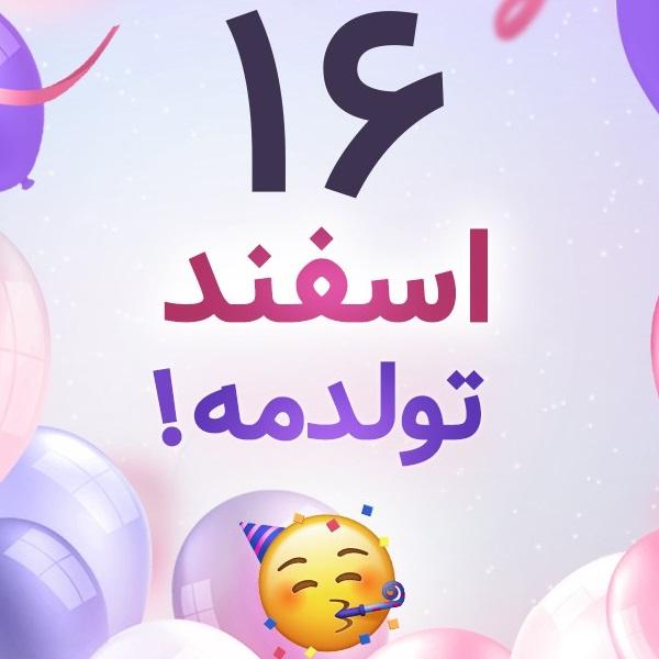 افراد مشهور متولد امروز – ۱۶ اسفند افراد مشهور متولد امروز – ۱۶ اسفند