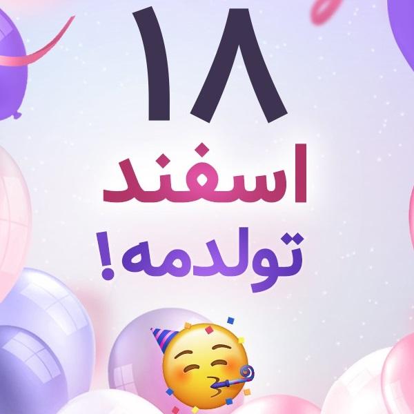 افراد مشهور متولد ۱۸ اسفند افراد مشهور متولد ۱۸ اسفند