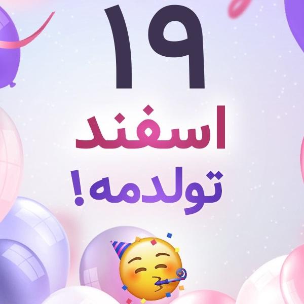 افراد مشهور متولد ۱۹ اسفند افراد مشهور متولد ۱۹ اسفند