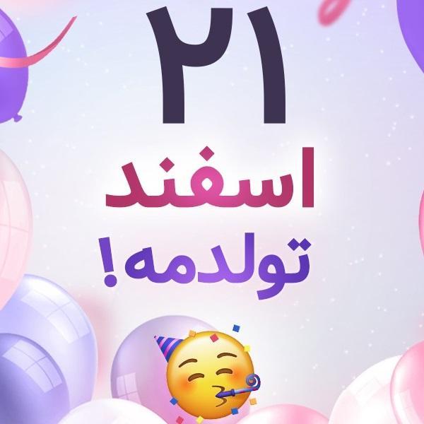 افراد مشهور متولد ۲۱ اسفند افراد مشهور متولد ۲۱ اسفند