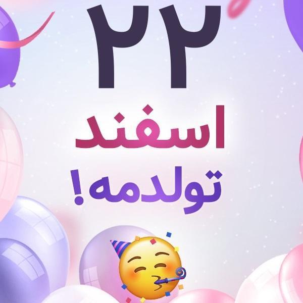 افراد مشهور متولد ۲۲ اسفند افراد مشهور متولد ۲۲ اسفند