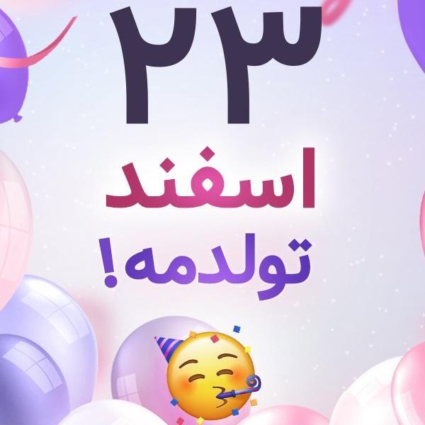 افراد مشهور متولد ۲۳ اسفند افراد مشهور متولد ۲۳ اسفند