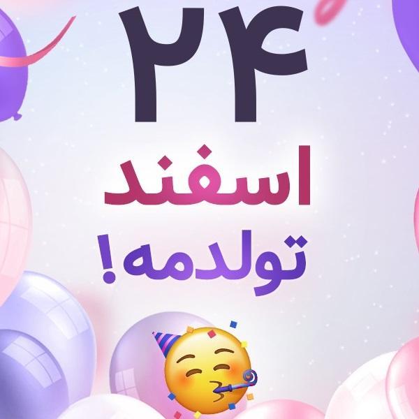 افراد مشهور متولد ۲۴ اسفند افراد مشهور متولد ۲۴ اسفند