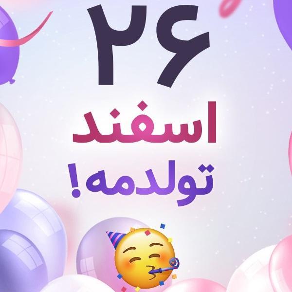 افراد مشهور متولد ۲۶ اسفند افراد مشهور متولد ۲۶ اسفند