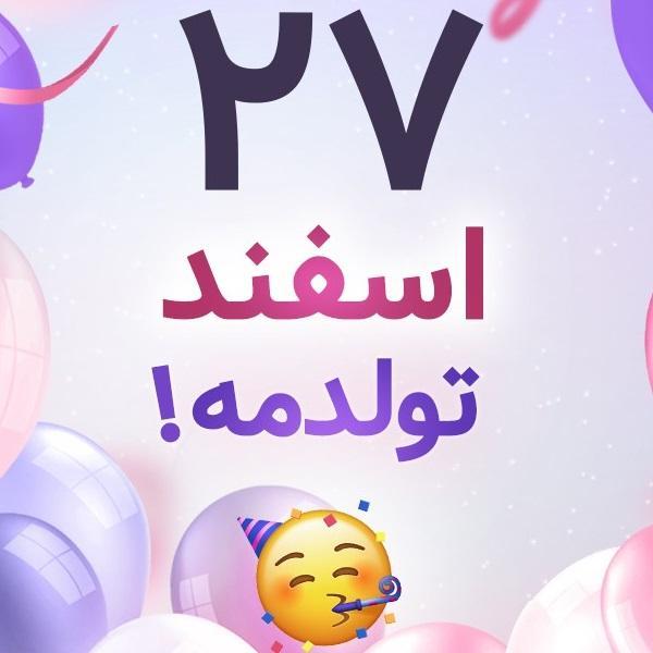 افراد مشهور متولد ۲۷ اسفند افراد مشهور متولد ۲۷ اسفند