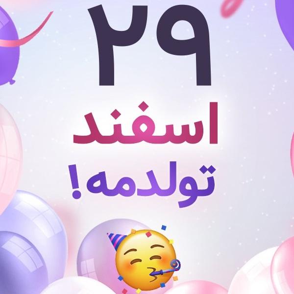 افراد مشهور متولد ۲۹ اسفند افراد مشهور متولد ۲۹ اسفند