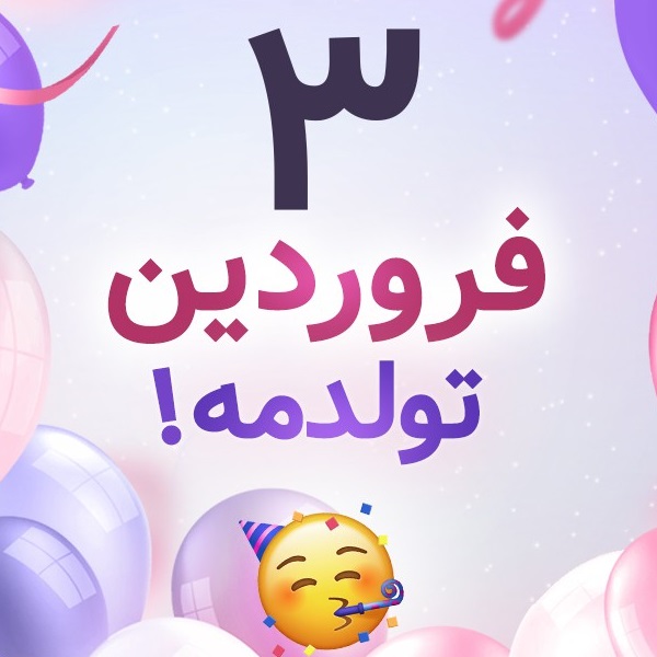 افراد مشهور متولد ۳ فروردین افراد مشهور متولد ۳ فروردین