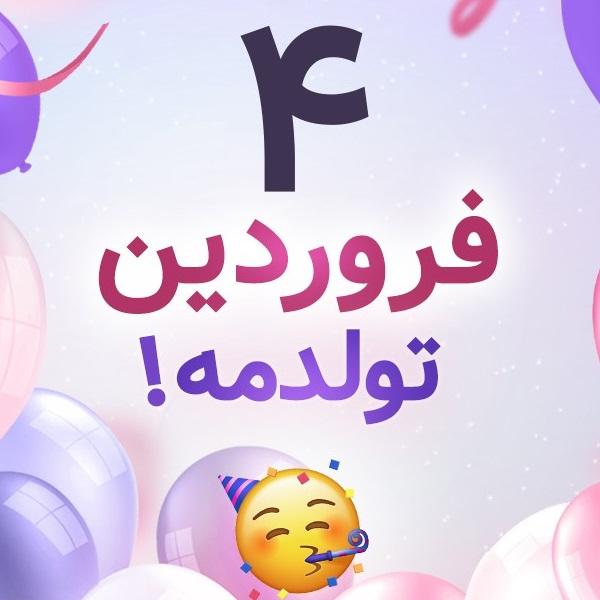 افراد مشهور متولد ۴ فروردین افراد مشهور متولد ۴ فروردین