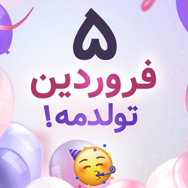 افراد مشهور متولد ۵ فروردین افراد مشهور متولد ۵ فروردین