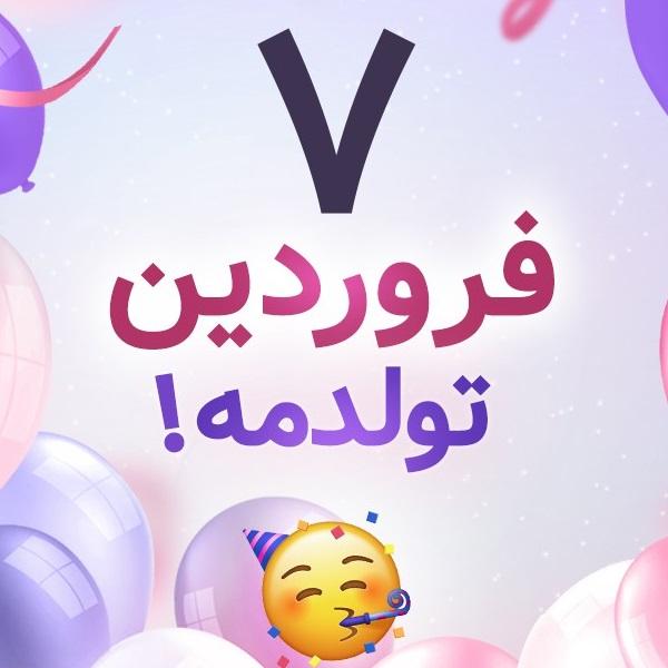 افراد مشهور متولد ۷ فروردین افراد مشهور متولد ۷ فروردین