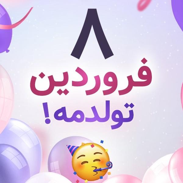 افراد مشهور متولد ۸ فروردین افراد مشهور متولد ۸ فروردین