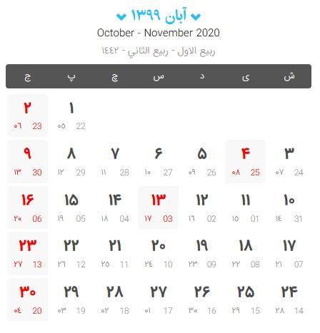 آبان ۱۳۹۹