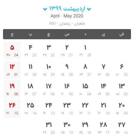اردیبهشت ۱۳۹۹