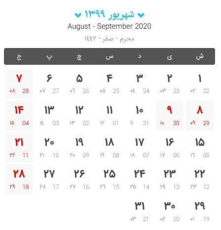 شهریور ۱۳۹۹