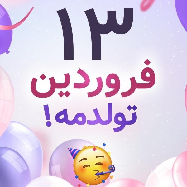 افراد مشهور متولد ۱۳ فروردین افراد مشهور متولد ۱۳ فروردین