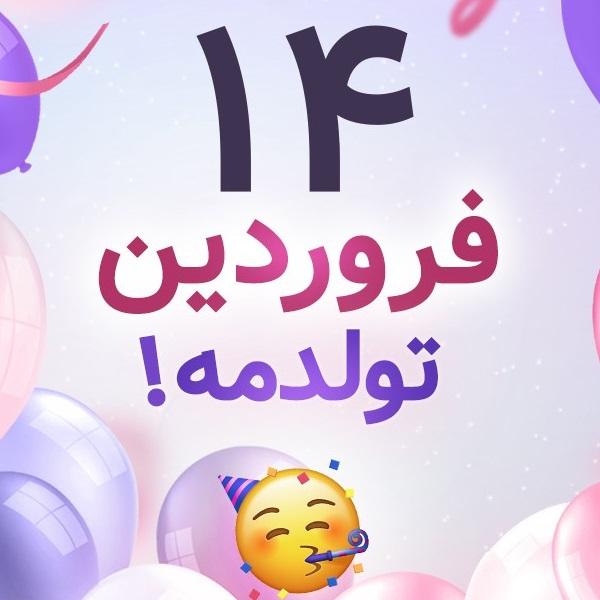 افراد مشهور متولد ۱۴ فروردین افراد مشهور متولد ۱۴ فروردین